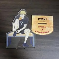 ハイキュー!! 試合前 アクリルスタンド 宮侑