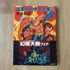 超革命的中学生集団 / 平井和正 超革命的中学生集団 〈サンヤングシリーズ33〉(平井和正 / 永井
