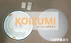 円形シーリングライト リモコン付き【KOIZUMI】〜6畳程度用〜