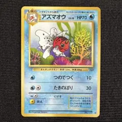 ARS10 アズマオウ 旧裏 No51 ポケモンカード 初代 旧裏面 旧裏 アズマオウ 希少 レア 枠ズレ