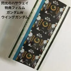 レア 閃光のハサウェイ 映画 特典 フィルム ガンダムW ウイングガンダム レア 閃光のハサウェイ 映画 特典 フィルム ガンダムW ウイング