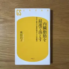 内臓脂肪を最速で落とす 日本人最大の体質的弱点とその克服法