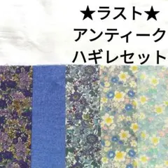 【ラスト！】生地 花柄 アンティーク 水色 青 紺 紫 大人 はぎれまとめ売り