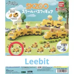 SKZOO スクールバスフィギュア　ガチャ　Leebit　 14