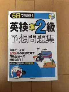 ５日で完成！英検準２級予想問題集