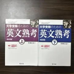 大学受験のための英文熟考 上下セット　改訂版