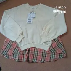 【新品タグ付き】セラフ　Seraph　バックシャントレーナー　130