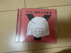 ナユタン星人 ナユタン星からの物体X ナユタン星からの物体Y CD