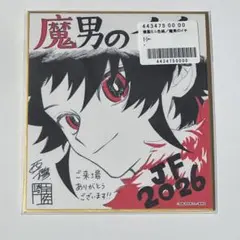 魔男のイチ ジャンプフェスタ2025 複製ミニ色紙 応募者全員サービス