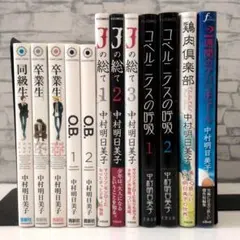 中村明日美子 同級生 卒業生 O.B. blanc 8冊セット - メルカリ