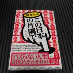 調査ルポ この日本の片隅で -バズらない人生300人それぞれの事情-