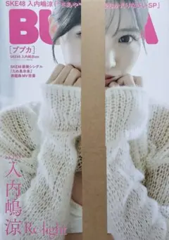 BUBKA 10月号 セブンネット限定表紙版「SKE48 入内嶋涼ver.」