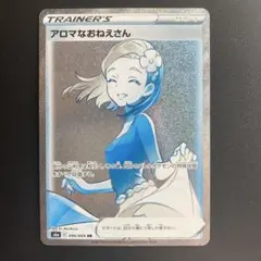 2026年最新】ポケモンカード アロマなおねえさん hrの人気アイテム