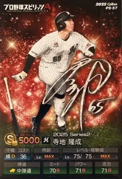 プロ野球チップス　プロ野球スピリッツA　寺地隆成選手　千葉ロッテマリーンズ