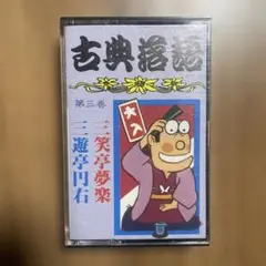 古典落語 第三巻 カセットテープ 三笑亭夢楽 三遊亭円右
