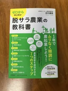 ゼロからはじめる！脱サラ農業の教科書