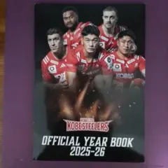 KOBELCO KOBESTEELERS イヤーブック 2025-26