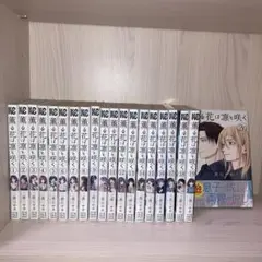 薫る花は凛と咲く 1-20巻 全巻