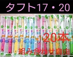 タフト17 20 20本　組み合わせ自由　子供用歯ブラシ　歯科専用