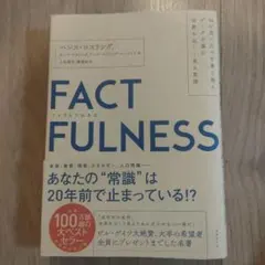 FACTFULNESS(ファクトフルネス)