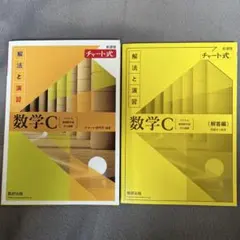 新課程チャート式解法と演習数学C(2023年度版)