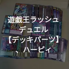 rd#35 【デッキパーツ】遊戯王ラッシュデュエル/ハーピィ