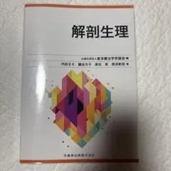 鍼灸教科書　解剖学/生理学　中古　書き込み有 中古 鍼灸師 教科書 新版 鍼灸師 教科書 5冊セット 解剖学 生理学 臨床医学