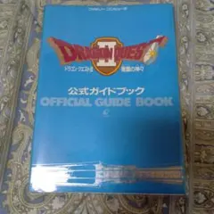 も*お様 ドラゴンクエストII 公式ガイドブック