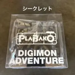 シークレット　デジモン　プラモデル　PLABAKO プラバコ①