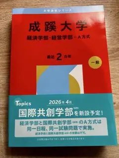 2026年最新】赤本 成蹊の人気アイテム - メルカリ