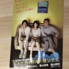 桐山照史出演　ビューティフルサンデー　演劇チラシ1枚