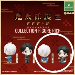 鬼太郎誕生 ゲゲゲの謎 コレクションフィギュアリッチ 2種 即購入可 匿名配送
