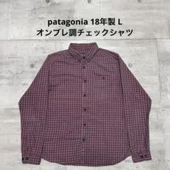 patagonia 18年製 オンブレチェックシャツ レッド ブルー 長袖 L