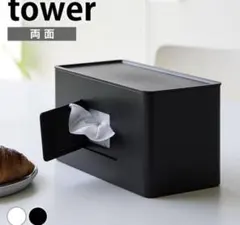 山崎実業 tower 両面コンパクトティッシュ＆ウェットシートケース ブラック