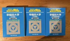 早稲田大学 入試問題集 3冊セット