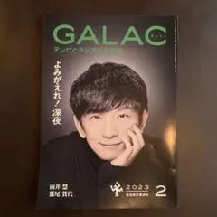 GALAC 2023年2月号 向井慧 鷲尾賀代　パンサー向井