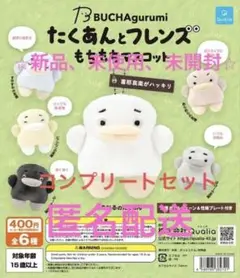たくあんとフレンズ　もちもちマスコット　コンプリートセット