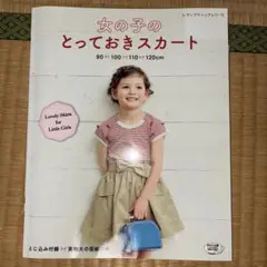女の子のとっておきスカート