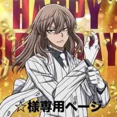 ☆様専用ページ