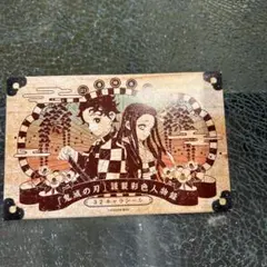 鬼滅の刃　ステッカー　21巻特装版特典