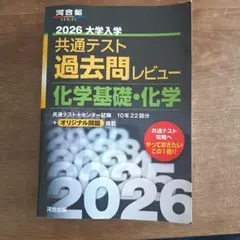 2026大学入学共通テスト過去問レビュー　化学基礎・化学