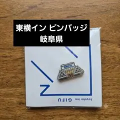 東横イン岐阜 ご当地ピンバッジ ピンバッチ - メルカリ