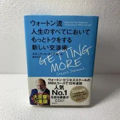 ウォートン流 人生のすべてにおいてもっとトクをする新しい交渉術