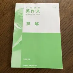 入試必携 英作文 Write to the Point 詳解＆解答編のサムネイル