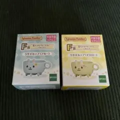 シルバニアファミリー キラキラくじ F賞 うさぎカップセット