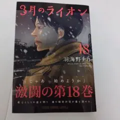 【最新刊】3月のライオン 18