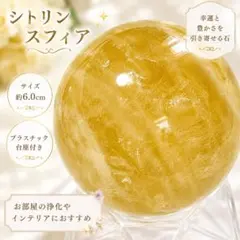 【金運、仕事運上昇】タイチンルチルスフィア⭐️ゴールド⭐️ R37 ⭐️台座付き シトリンスフィア 約6cm 台座付き 天然石 丸玉 金運 開運 ゴールド