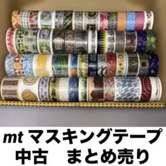 マスキングテープ　まとめ売り　中古　使いかけ　mt カモ井　イベント　限定　廃番