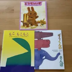 もこもこもこ　どうぞのいす　ぞうくんのさんぽ　3冊セット