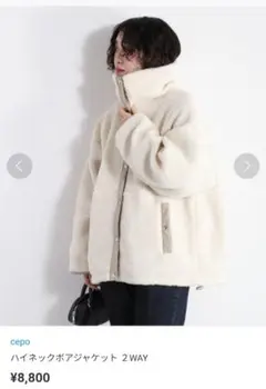 cepo ハイネックボアジャケット 2 WAY